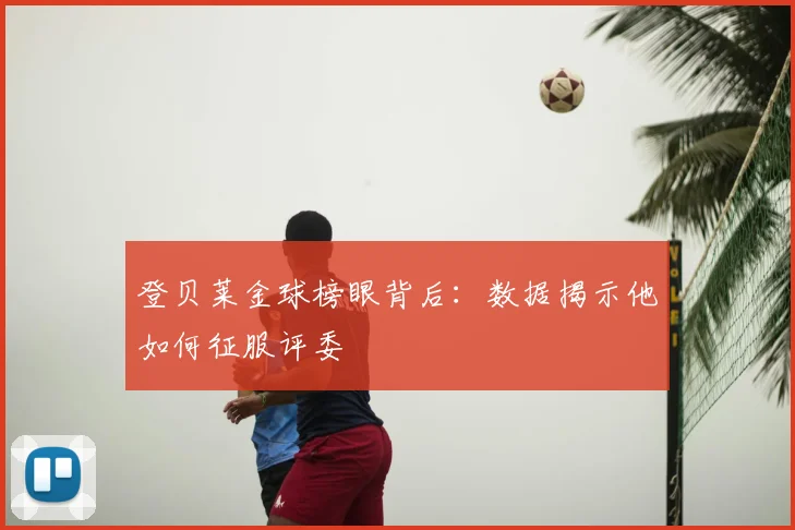 登贝莱金球榜眼背后:数据揭示他如何征服评委