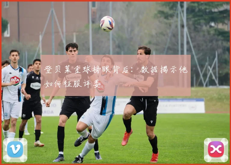 登贝莱金球榜眼背后:数据揭示他如何征服评委